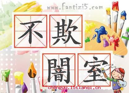 暗室不欺成语故事图片