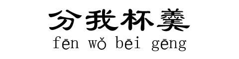 分我杯羹成语故事图片