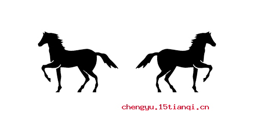 背道而驰成语故事